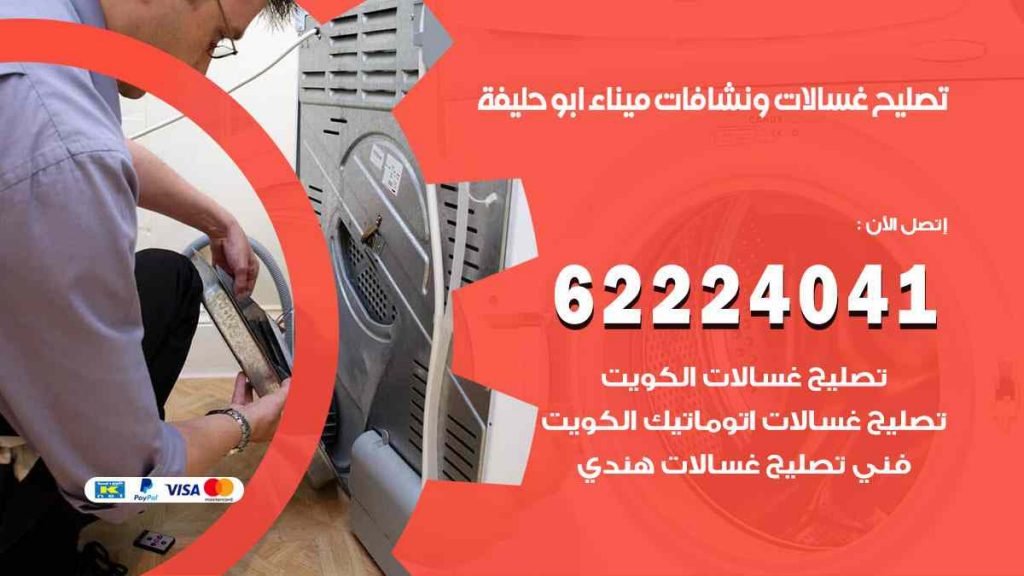 تصليح غسالات ميناء ابو حليفة
