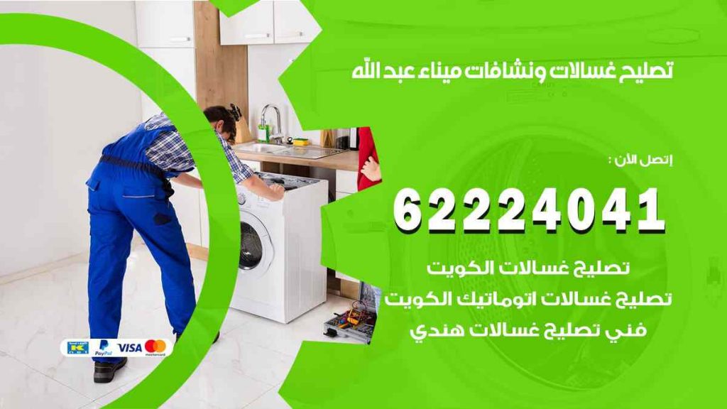 تصليح غسالات ميناء عبد الله