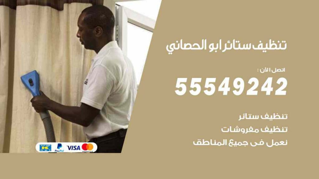 تنظيف ستائر ابو الحصاني