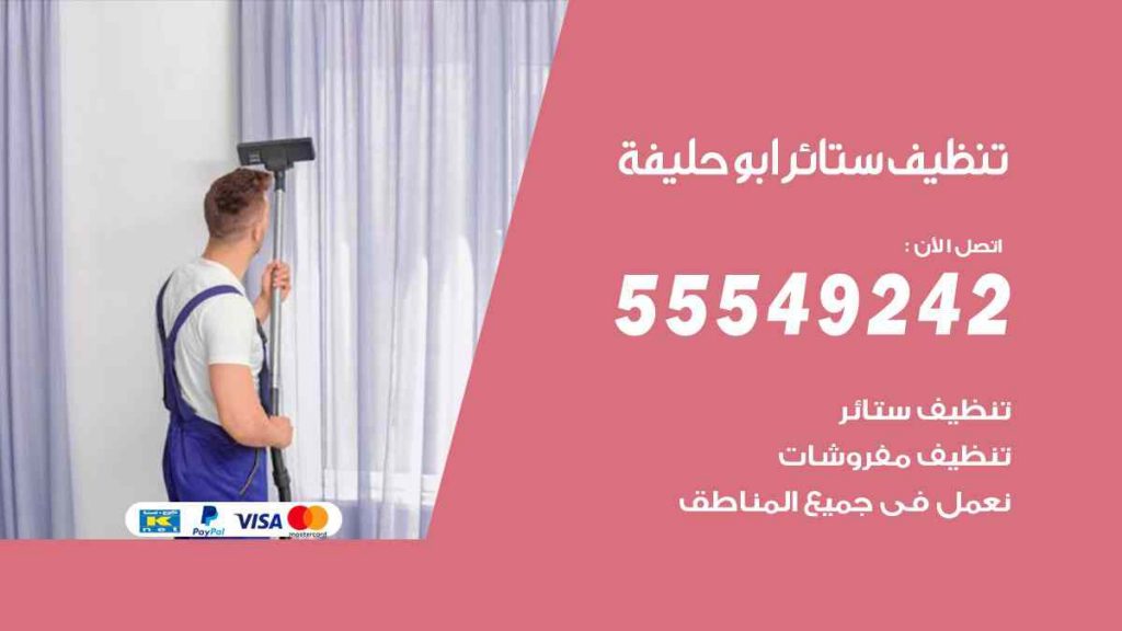 تنظيف ستائر ابو حليفة