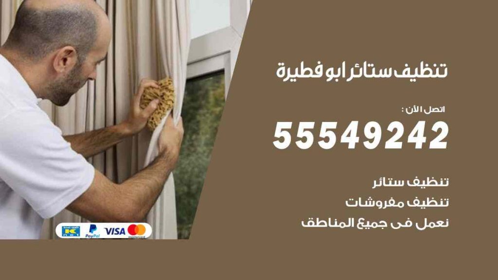 تنظيف ستائر ابو فطيرة