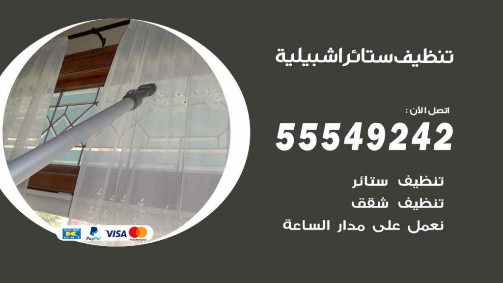 تنظيف ستائر اشبيلية