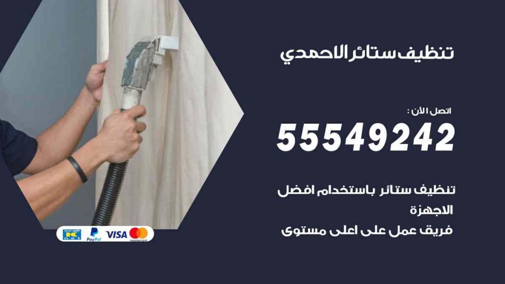 تنظيف ستائر الاحمدي