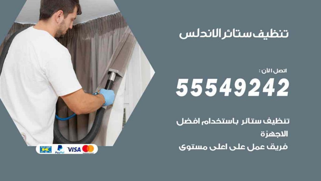 تنظيف ستائر الاندلس