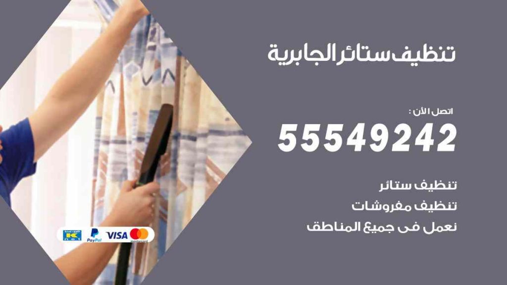 تنظيف ستائر الجابرية