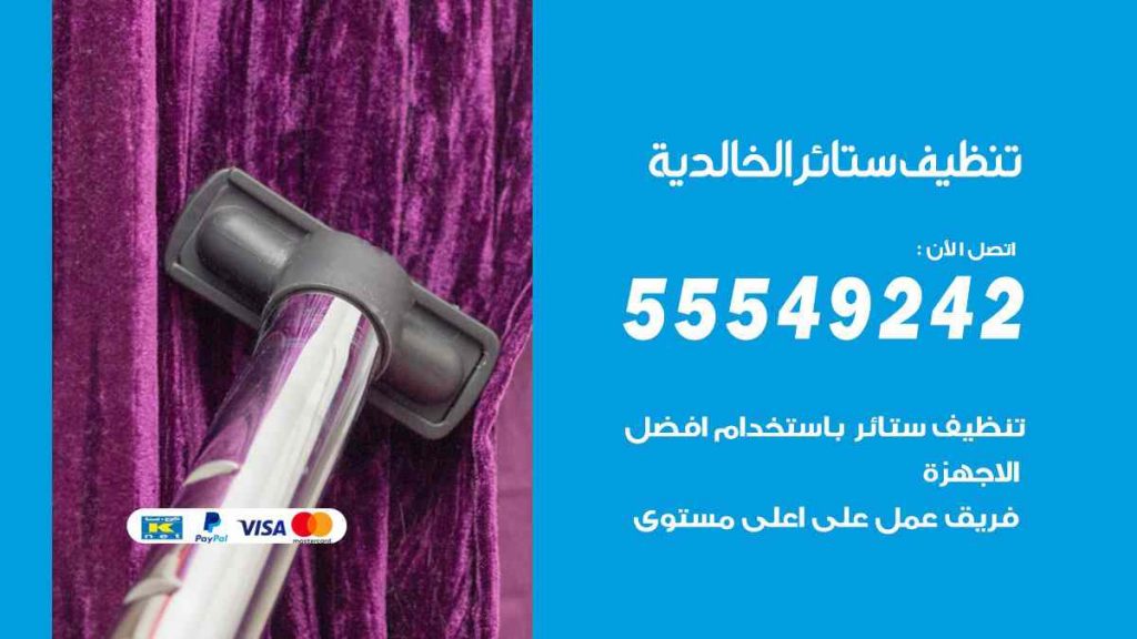 تنظيف ستائر الخالدية