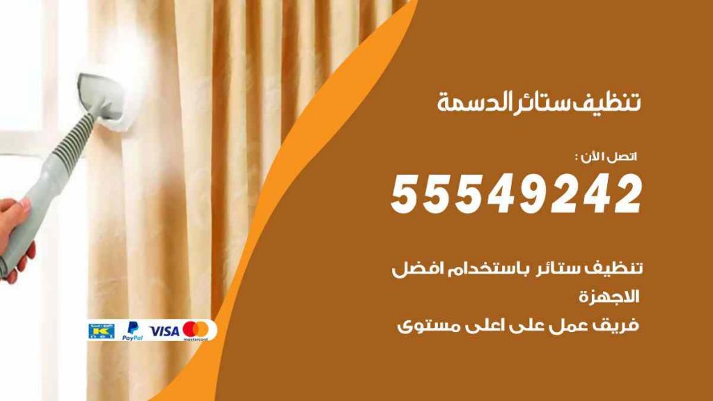 تنظيف ستائر الدسمة