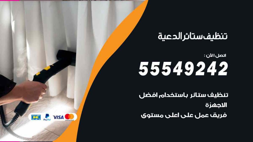 تنظيف ستائر الدعية