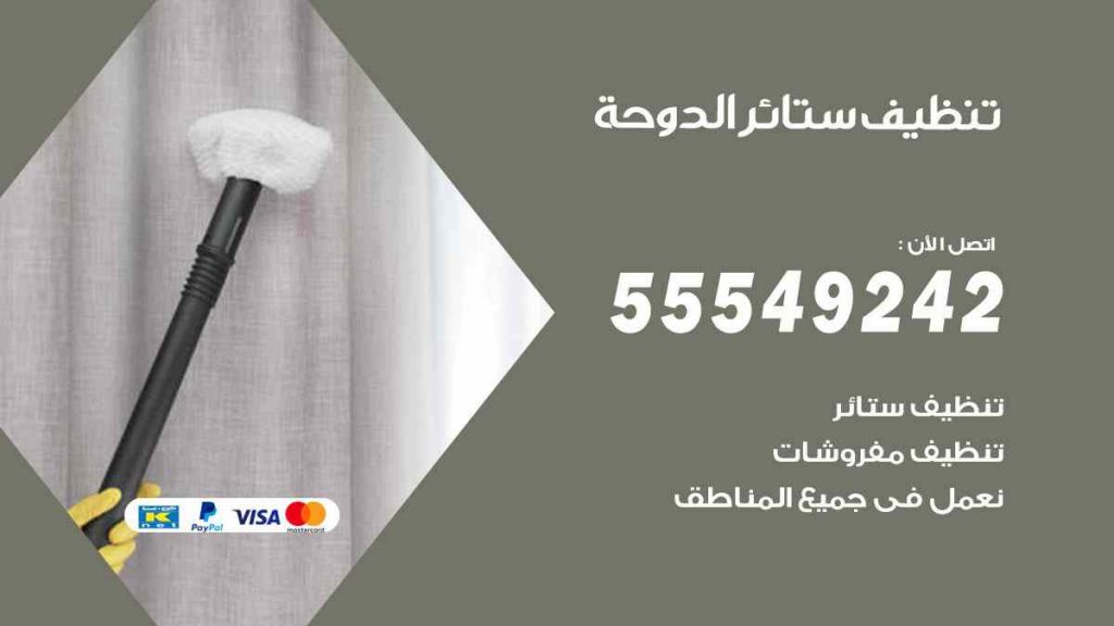 تنظيف ستائر الدوحة