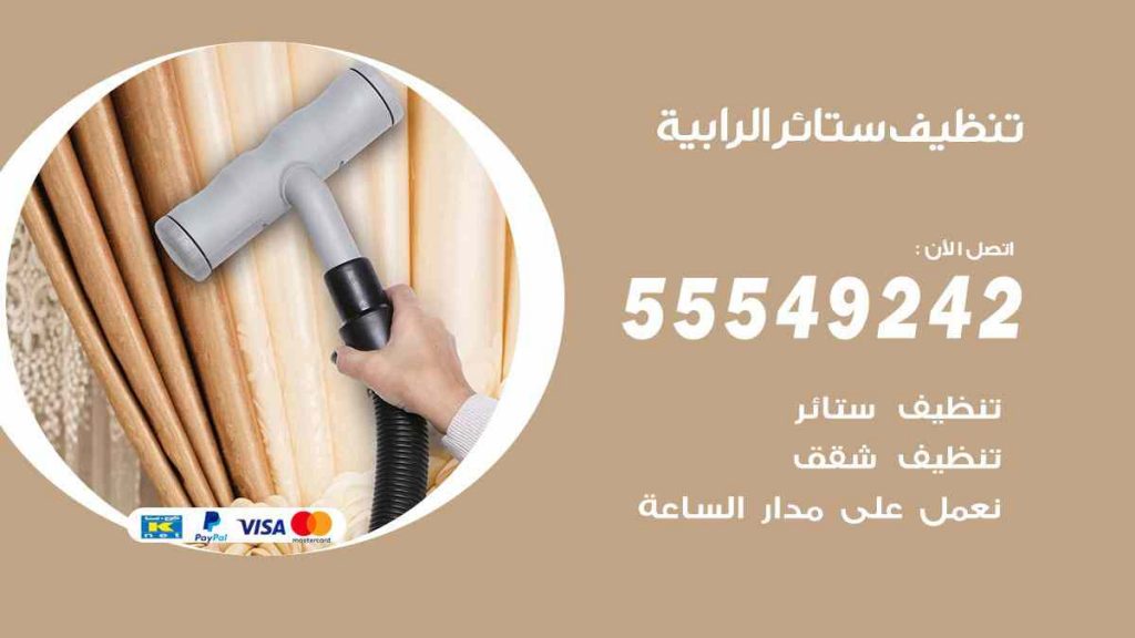 تنظيف ستائر الرابية