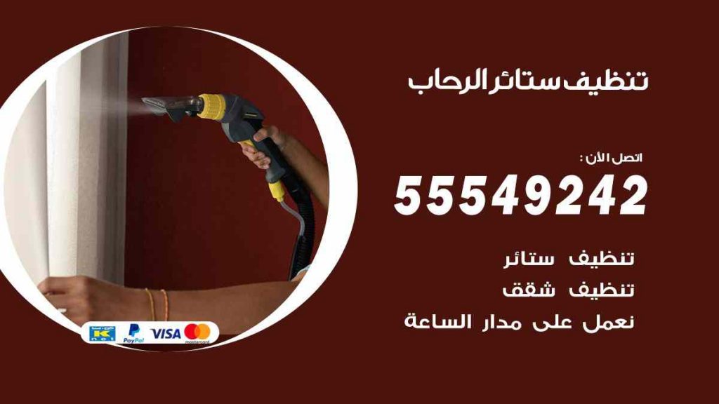 تنظيف ستائر الرحاب