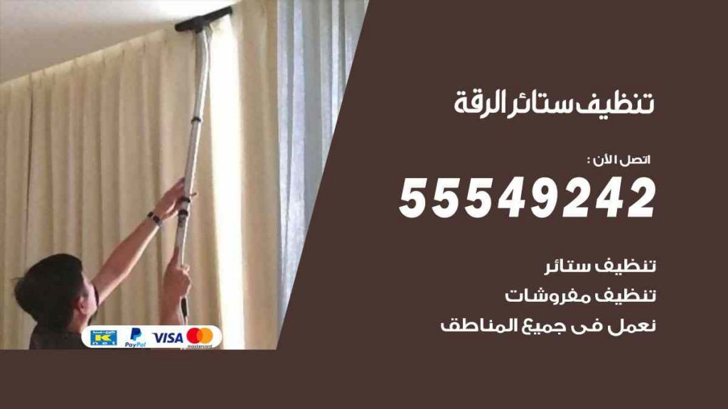 تنظيف ستائر الرقة