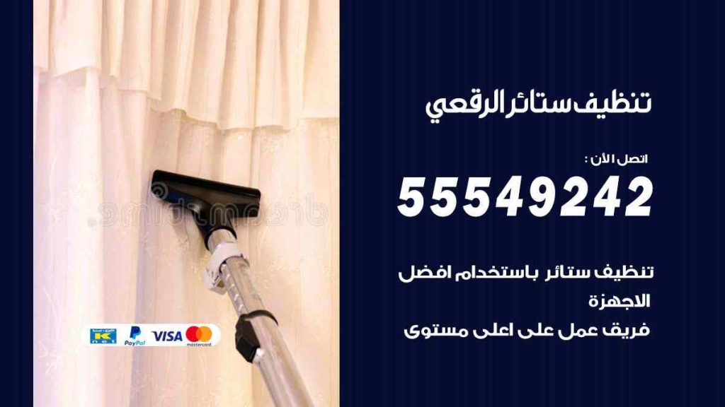تنظيف ستائر الرقعي