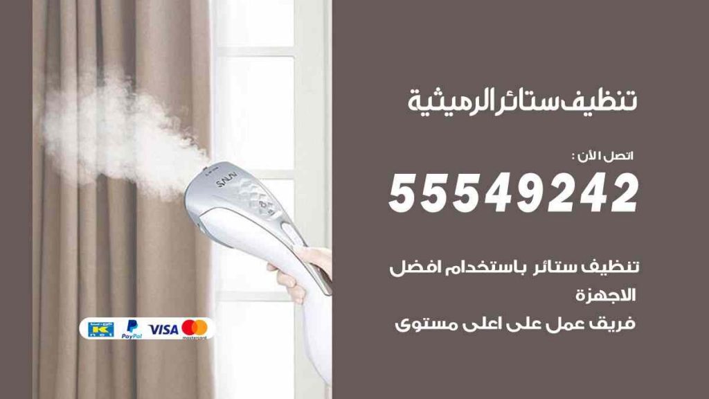 تنظيف ستائر الرميثية