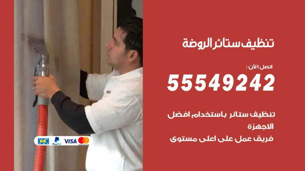 تنظيف ستائر الروضة
