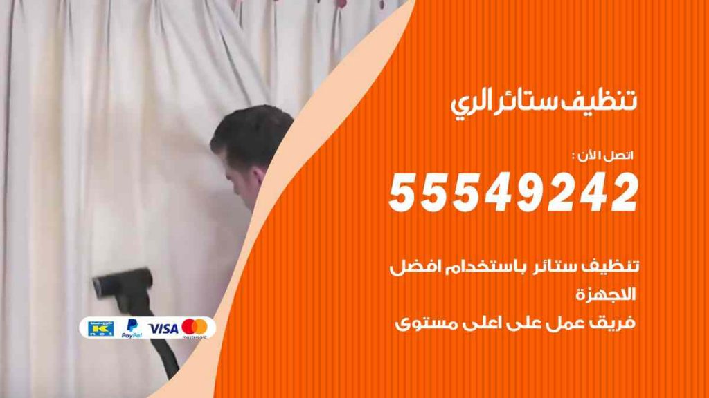 تنظيف ستائر الري