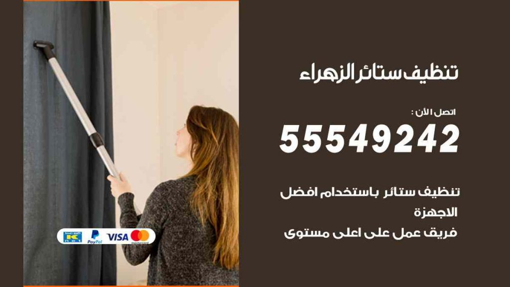تنظيف ستائر الزهراء