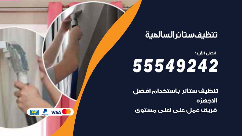 تنظيف ستائر السالمية
