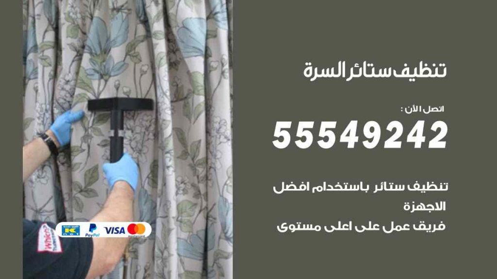 تنظيف ستائر السرة