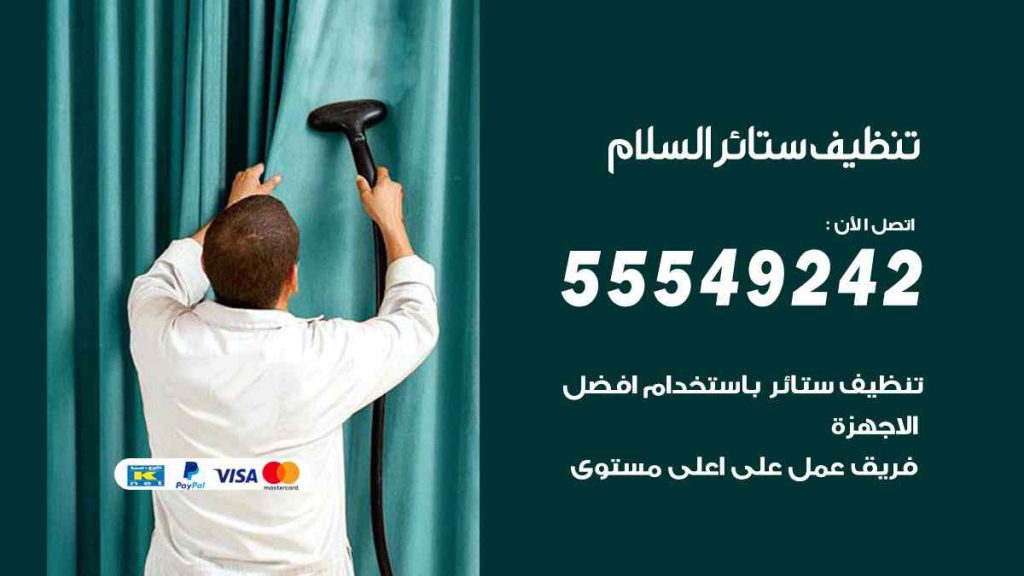 تنظيف ستائر السلام