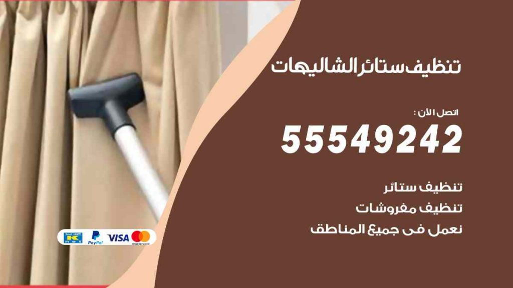 تنظيف ستائر الشاليهات