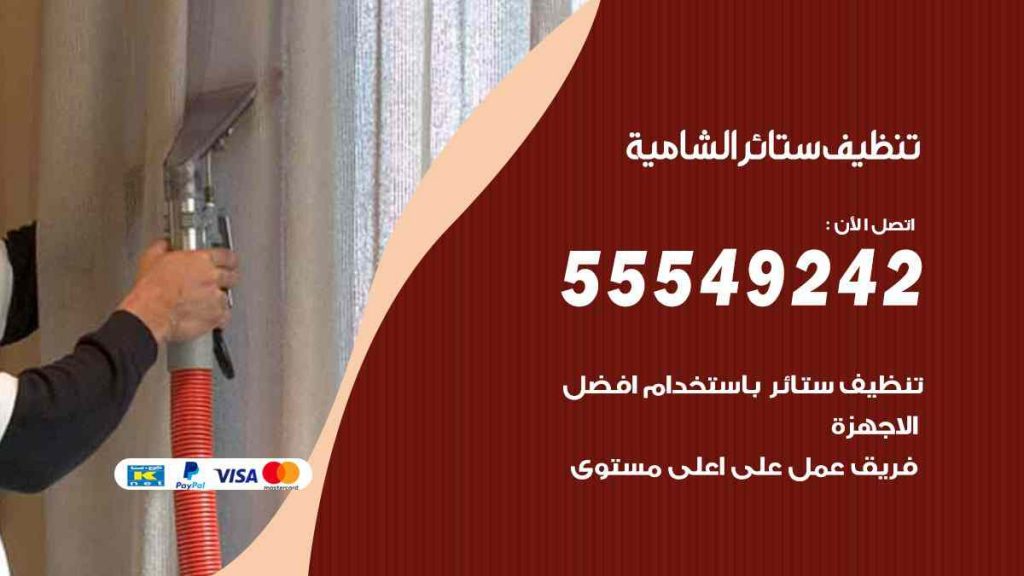 تنظيف ستائر الشامية