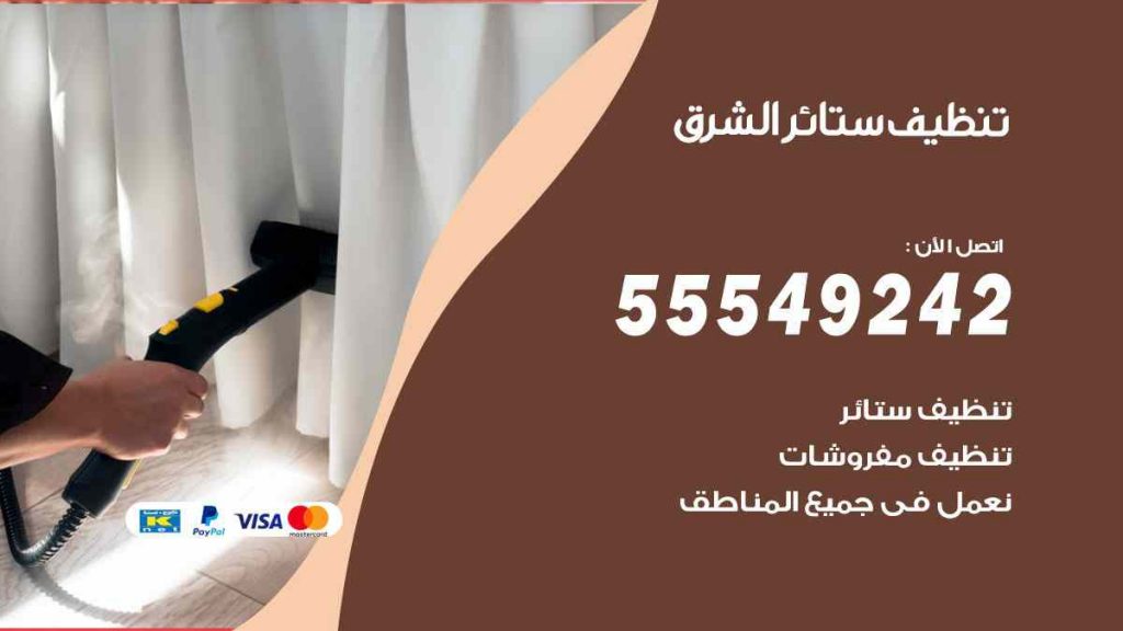 تنظيف ستائر الشرق