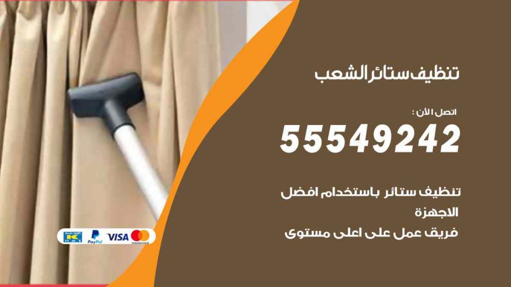 تنظيف ستائر الشعب