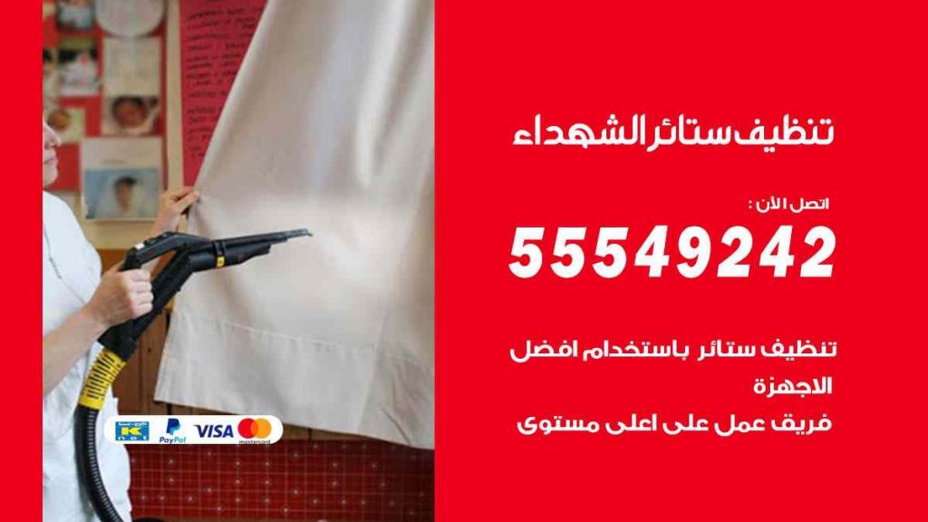 تنظيف ستائر الشهداء