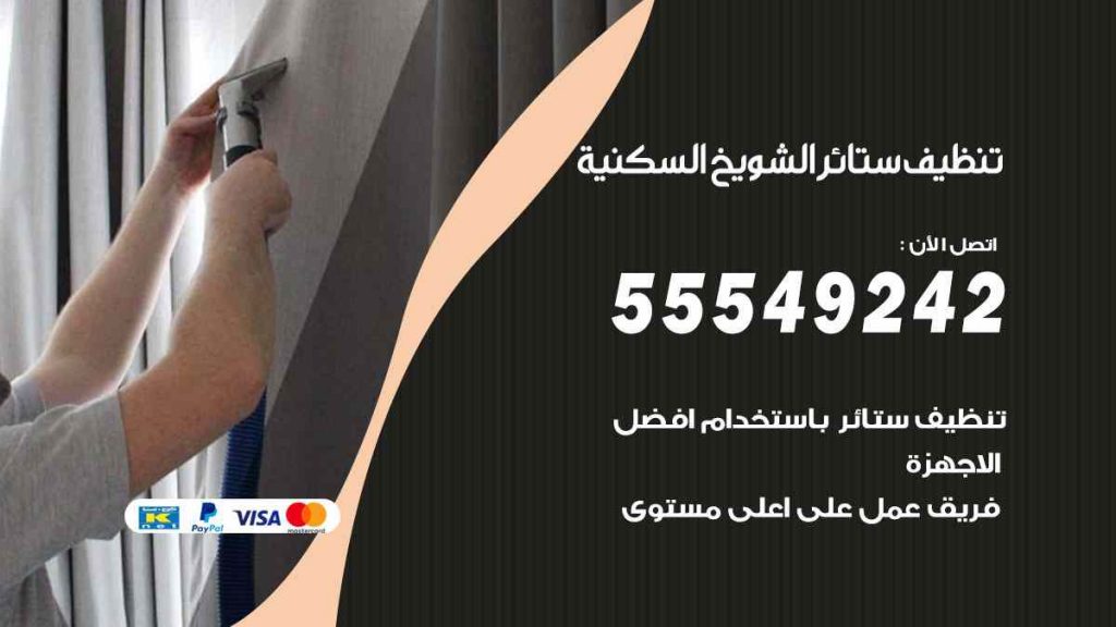 تنظيف ستائر الشويخ السكنية