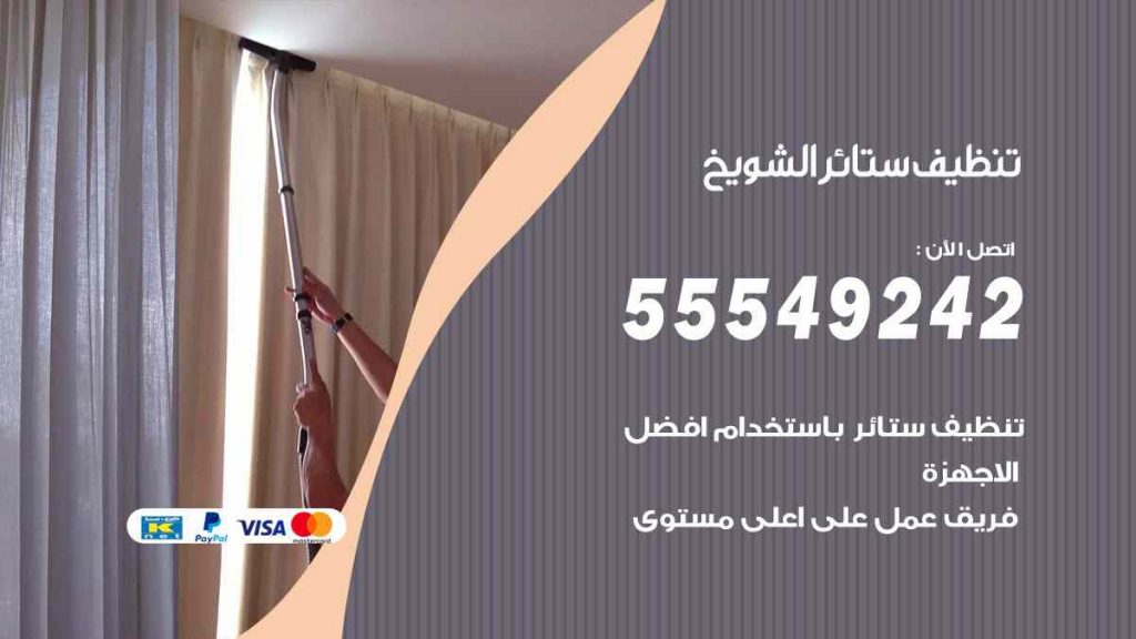 تنظيف ستائر الشويخ