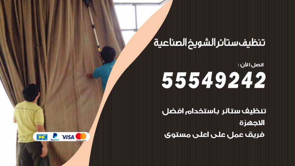تنظيف ستائر الشويخ الصناعية
