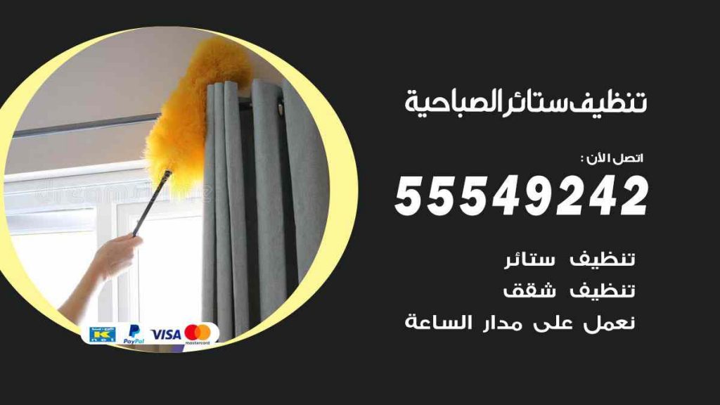 تنظيف ستائر الصباحية