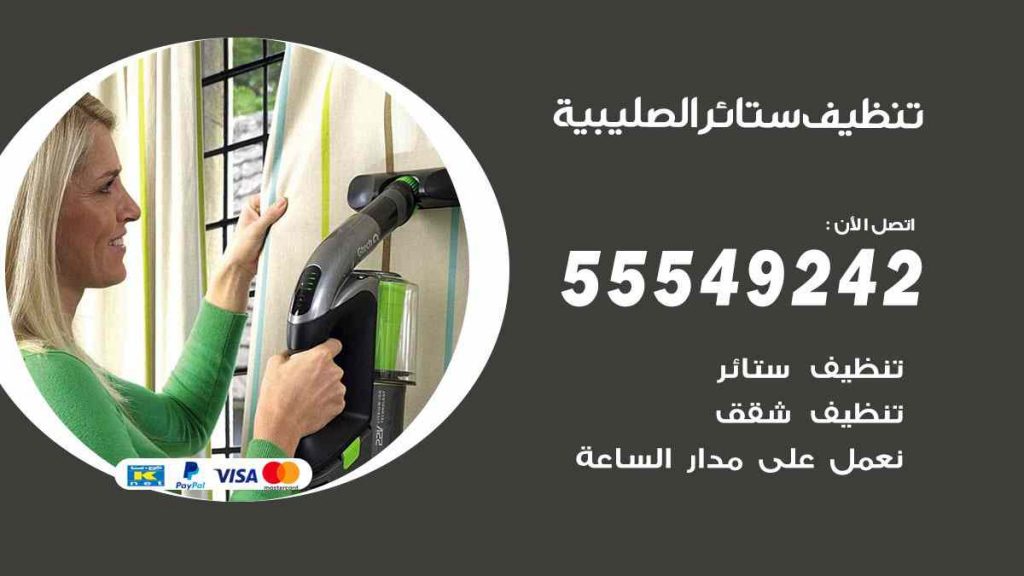 تنظيف ستائر الصليبية