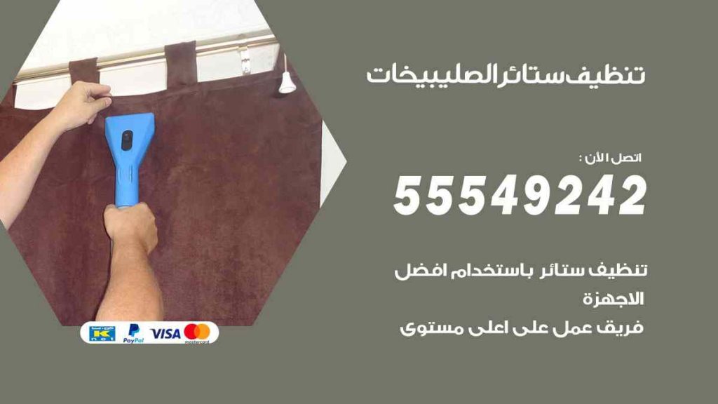 تنظيف ستائر الصليبيخات