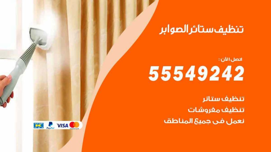 تنظيف ستائر الصوابر