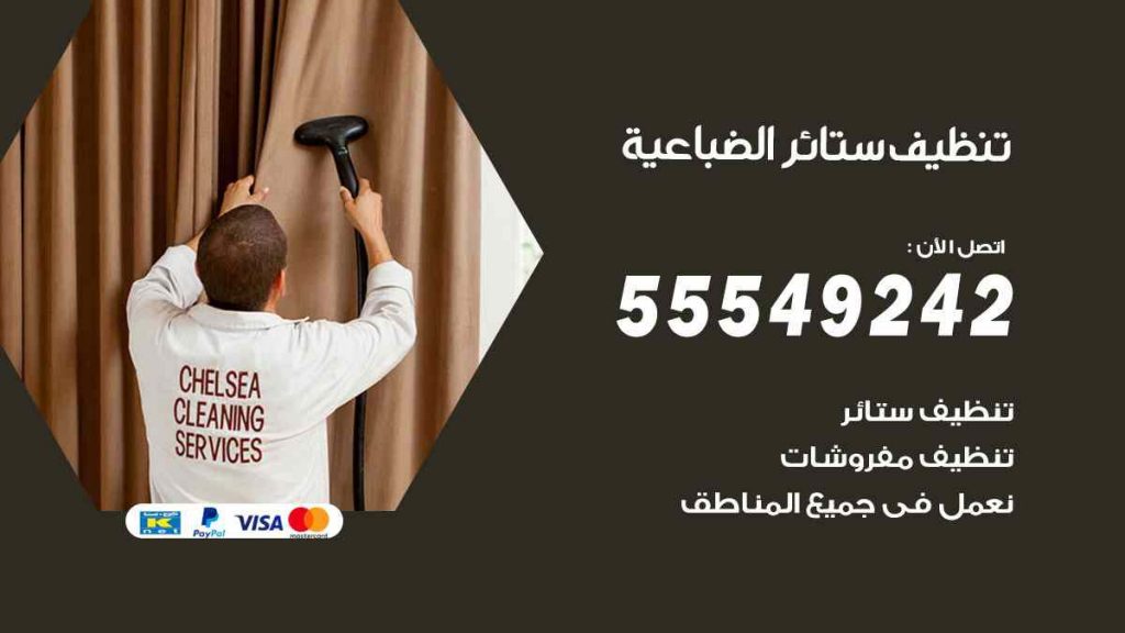 تنظيف ستائر الضباعية