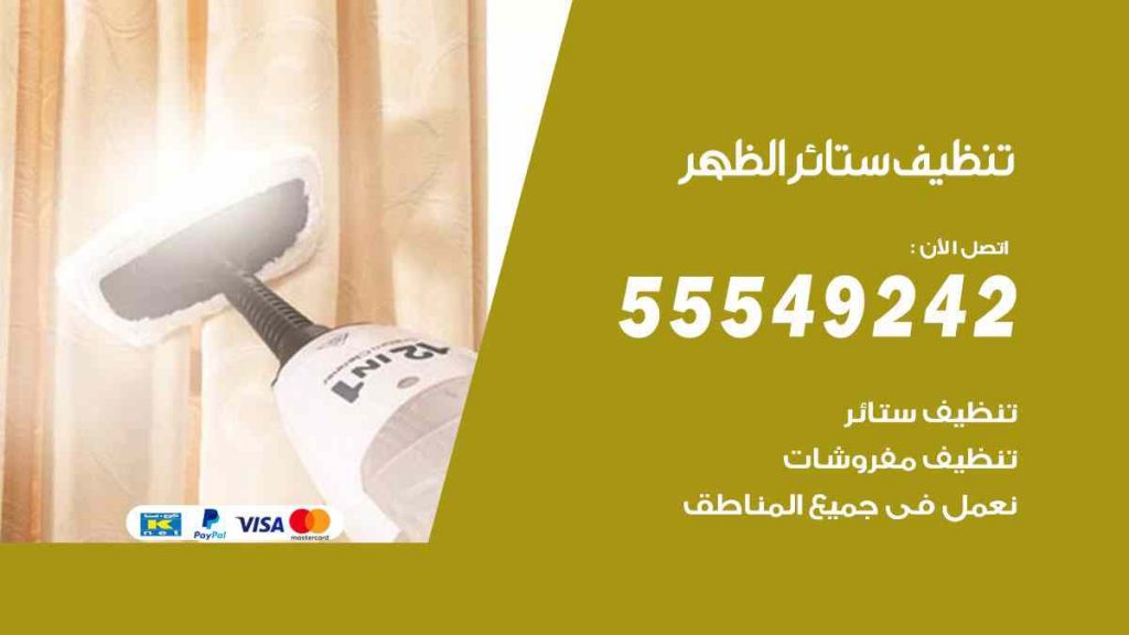 تنظيف ستائر الظهر