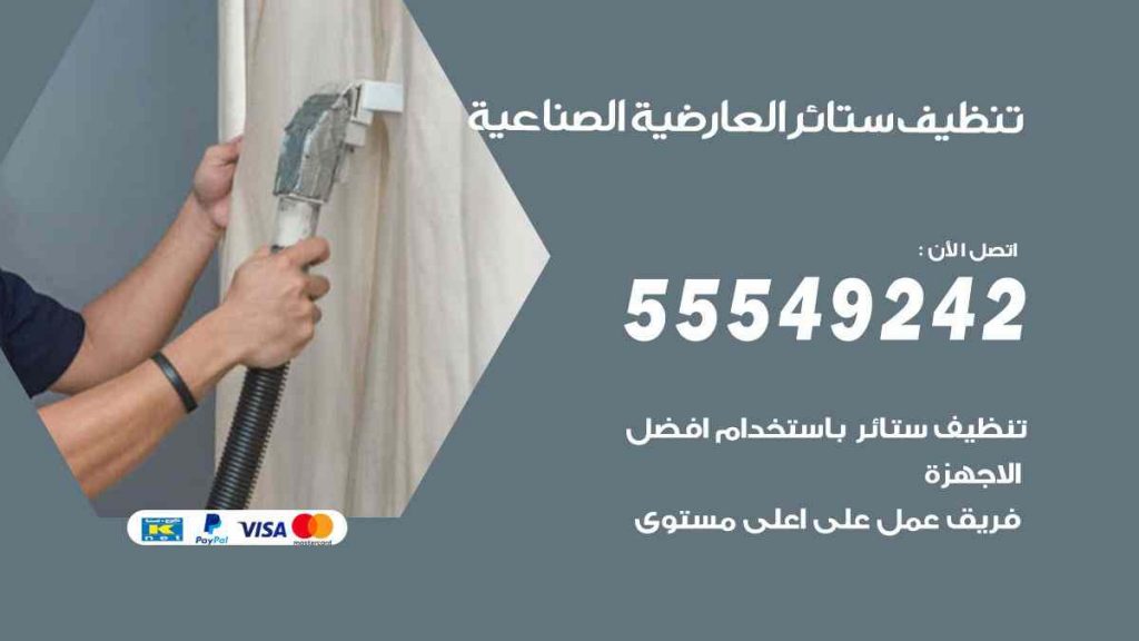 تنظيف ستائر العارضية الصناعية