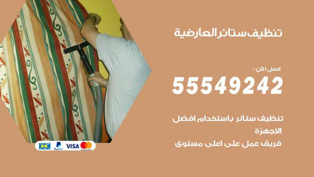 تنظيف ستائر العارضية
