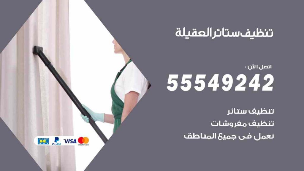 تنظيف ستائر العقيلة