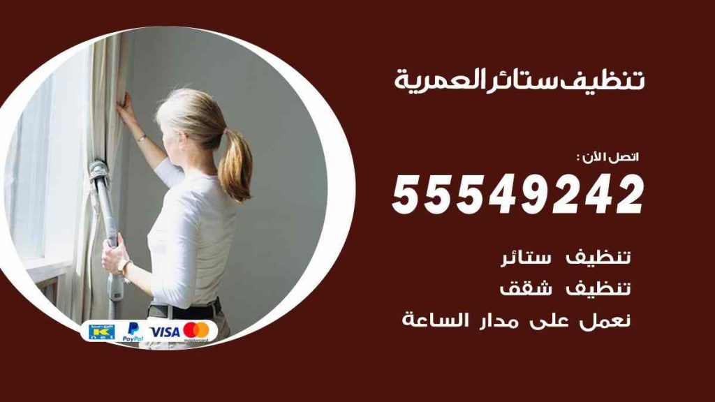 تنظيف ستائر العمرية