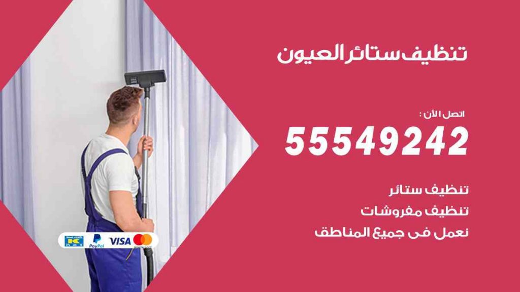 تنظيف ستائر العيون