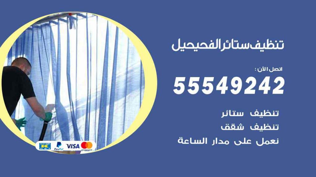 تنظيف ستائر الفحيحيل