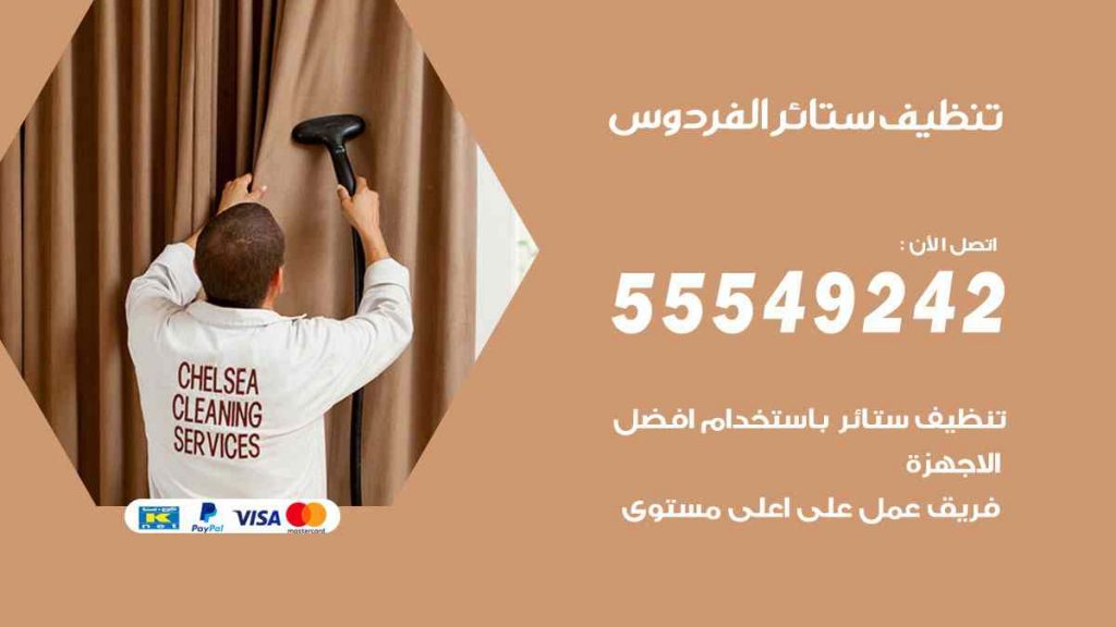 تنظيف ستائر الفردوس