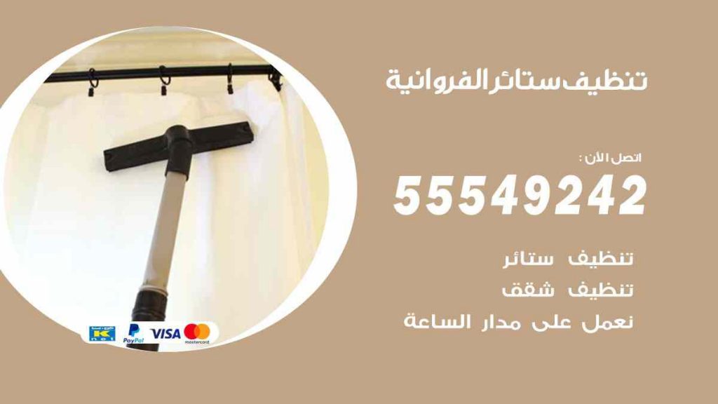 تنظيف ستائر الفروانية