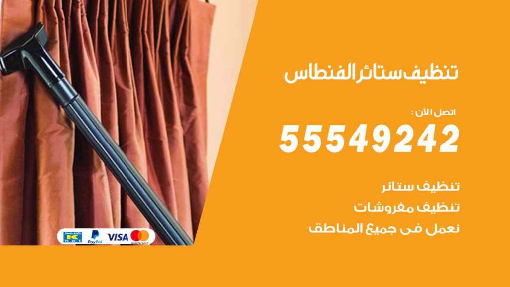 تنظيف ستائر الفنطاس