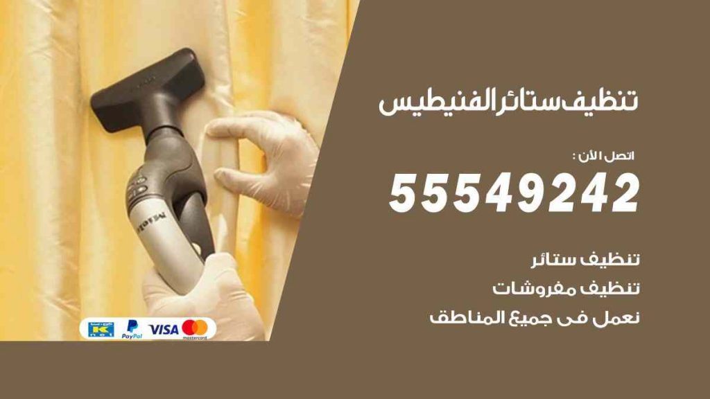 تنظيف ستائر الفنيطيس