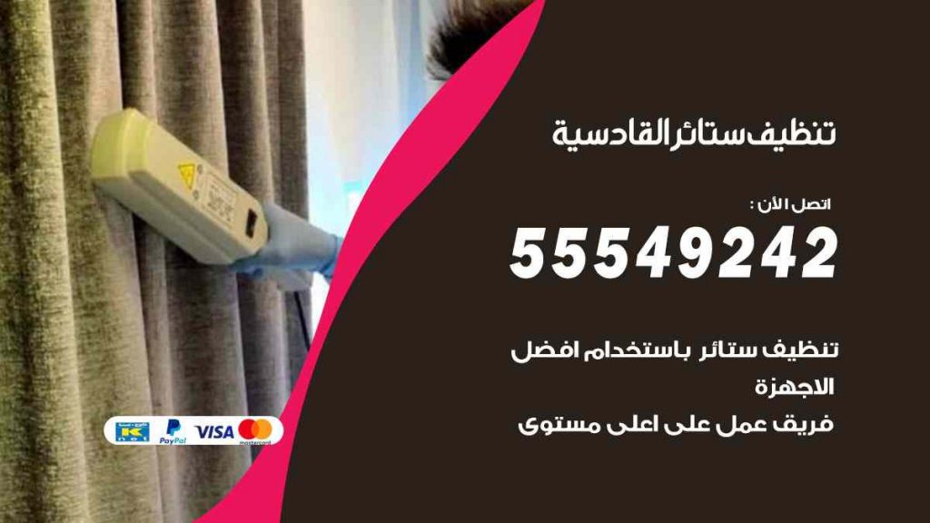 تنظيف ستائر القادسية