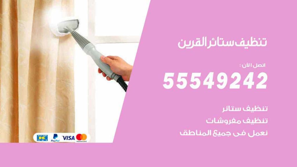 تنظيف ستائر القرين